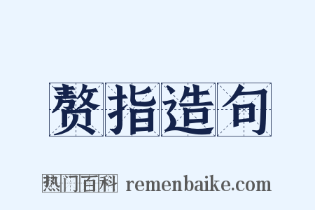 赘指造句是什么意思的图片